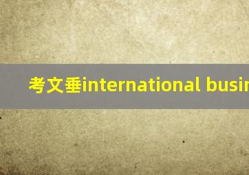 考文垂international business